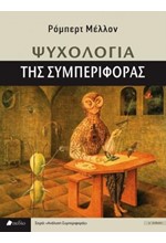 ΨΥΧΟΛΟΓΙΑ ΤΗΣ ΣΥΜΠΕΡΙΦΟΡΑΣ-Γ' ΕΚΔΟΣΗ