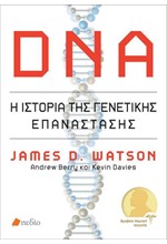 DNA - Η ΙΣΤΟΡΙΑ ΤΗΣ ΓΕΝΕΤΙΚΗΣ ΕΠΑΝΑΣΤΑΣΗΣ