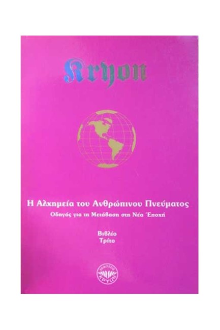 ΚΡΥΩΝ ΒΙΒΛΙΟ 3 - Η ΑΛΧΗΜΕΙΑ ΤΟΥ ΑΝΘΡΩΠΙΝΟΥ ΠΝΕΥΜΑΤΟΣ