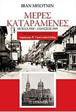 ΜΕΡΕΣ ΚΑΤΑΡΑΜΕΝΕΣ. ΜΟΣΧΑ 1918 - ΟΔΗΣΣΟΣ 1919