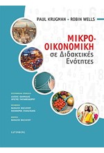 ΜΙΚΡΟΟΙΚΟΝΟΜΙΚΗ ΣΕ ΔΙΔΑΚΤΙΚΕΣ ΕΝΟΤΗΤΕΣ