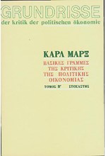 GRUNDRISSE- ΒΑΣΙΚΕΣ ΓΡΑΜΜΕΣ ΤΗΣ ΚΡΙΤΙΚΗΣ ΤΗΣ ΠΟΛΙΤΙΚΗΣ ΟΙΚΟΝΟΜΙΑΣ ΤΟΜΟΣ Β