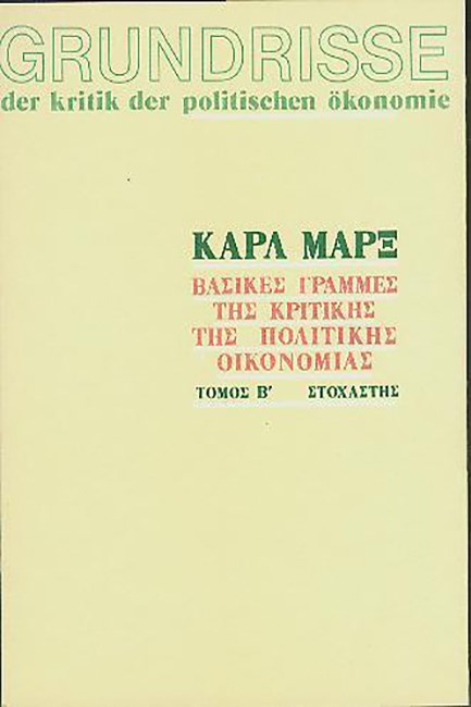 GRUNDRISSE- ΒΑΣΙΚΕΣ ΓΡΑΜΜΕΣ ΤΗΣ ΚΡΙΤΙΚΗΣ ΤΗΣ ΠΟΛΙΤΙΚΗΣ ΟΙΚΟΝΟΜΙΑΣ ΤΟΜΟΣ Β