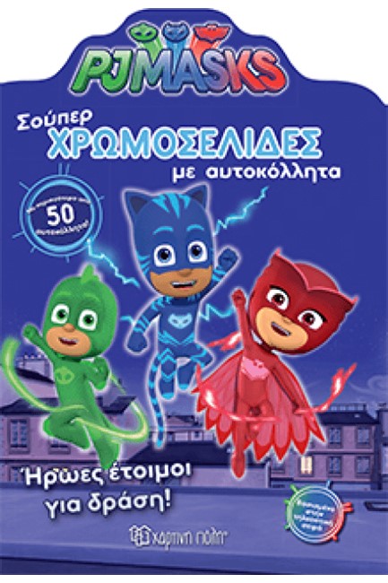 PJ MASKS -ΣΟΥΠΕΡ ΧΡΩΜΟΣΕΛΙΔΕΣ ΜΕ ΑΥΤΟΚΟΛΛΗΤΑ ΝΟ23 ΗΡΩΕΣ ΓΙΑ ΔΡΑΣΗ