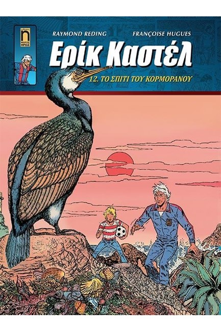 ΕΡΙΚ ΚΑΣΤΕΛ ΝΟ12 - ΤΟ ΣΠΙΤΙ ΤΟΥ ΚΟΡΜΟΡΑΝΟΥ