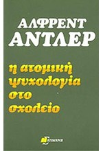 Η ΑΤΟΜΙΚΗ ΨΥΧΟΛΟΓΙΑ ΣΤΟ ΣΧΟΛΕΙΟ