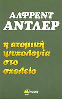 Η ΑΤΟΜΙΚΗ ΨΥΧΟΛΟΓΙΑ ΣΤΟ ΣΧΟΛΕΙΟ