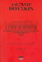 Η ΙΣΤΟΡΙΑ ΤΟΥ ΠΟΥΓΚΑΤΣΟΦ Η ΑΓΡΟΤΙΚΗ ΕΞΕΓΕΡΣΗ 1773-1775