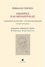 ΑΗΔΟΝΙΑ ΚΑΙ ΜΠΑΖΟΥΚΑΣ - 4 ΠΟΙΗΜΑΤΑ ΓΙΑ ΤΟΝ ΤΣΕ, 7 ΓΙΑ ΤΗΝ ΕΠΑΝΑΣΤΑΣΗ