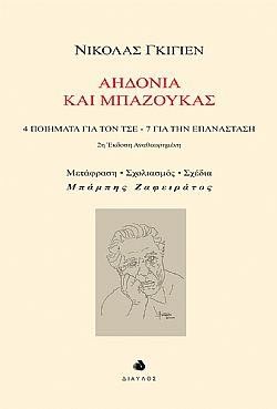 ΑΗΔΟΝΙΑ ΚΑΙ ΜΠΑΖΟΥΚΑΣ - 4 ΠΟΙΗΜΑΤΑ ΓΙΑ ΤΟΝ ΤΣΕ, 7 ΓΙΑ ΤΗΝ ΕΠΑΝΑΣΤΑΣΗ