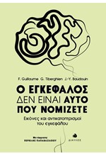 Ο ΕΓΚΕΦΑΛΟΣ ΔΕΝ ΕΙΝΑΙ ΑΥΤΟ ΠΟΥ ΝΟΜΙΖΕΤΕ