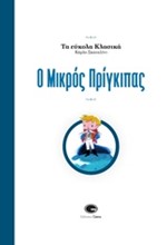 ΤΑ ΕΥΚΟΛΑ ΚΛΑΣΙΚΑ -Ο ΜΙΚΡΟΣ ΠΡΙΓΚΙΠΑΣ