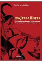 MUJERES LIBRES - ΟΙ ΕΛΕΥΘΕΡΕΣ ΓΥΝΑΙΚΕΣ ΣΤΗΝ ΙΣΠΑΝΙΑ