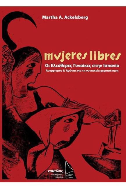 MUJERES LIBRES - ΟΙ ΕΛΕΥΘΕΡΕΣ ΓΥΝΑΙΚΕΣ ΣΤΗΝ ΙΣΠΑΝΙΑ