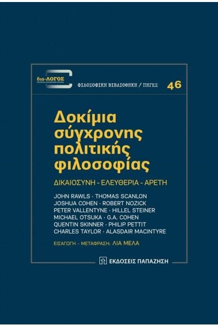 ΔΟΚΙΜΙΑ ΣΥΓΧΡΟΝΗΣ ΠΟΛΙΤΙΚΗΣ ΦΙΛΟΣΟΦΙΑΣ