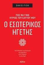 Ο ΕΣΩΤΕΡΙΚΟΣ ΗΓΕΤΗΣ - ΠΩΣ ΝΑ ΓΙΝΩ ΚΥΡΙΟΣ ΤΟΥ ΕΑΥΤΟΥ ΜΟΥ