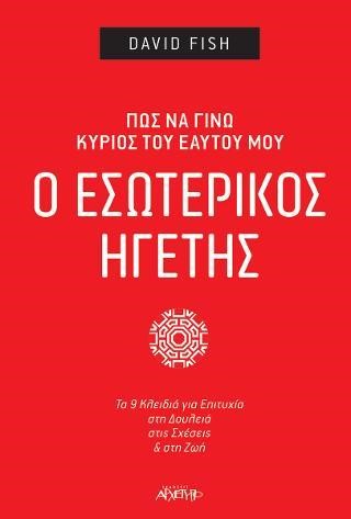 Ο ΕΣΩΤΕΡΙΚΟΣ ΗΓΕΤΗΣ - ΠΩΣ ΝΑ ΓΙΝΩ ΚΥΡΙΟΣ ΤΟΥ ΕΑΥΤΟΥ ΜΟΥ