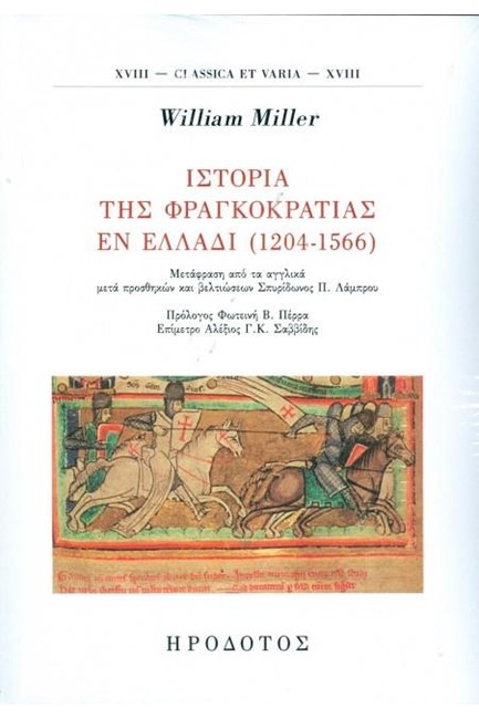 ΙΣΤΟΡΙΑ ΤΗΣ ΦΡΑΓΚΟΚΡΑΤΙΑΣ ΕΝ ΕΛΛΑΔΙ (1204-1566)