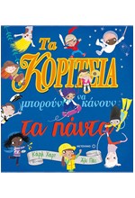 ΤΑ ΚΟΡΙΤΣΙΑ ΜΠΟΡΟΥΝ ΝΑ ΚΑΝΟΥΝ ΤΑ ΠΑΝΤΑ!