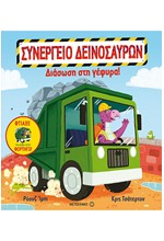 ΣΥΝΕΡΓΕΙΟ ΔΕΙΝΟΣΑΥΡΩΝ