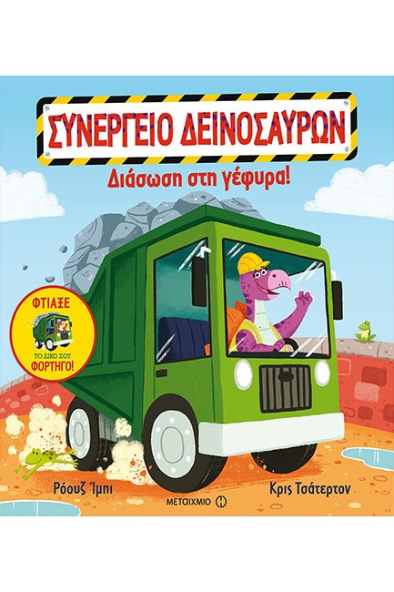 ΣΥΝΕΡΓΕΙΟ ΔΕΙΝΟΣΑΥΡΩΝ