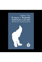 Η ΝΥΧΤΑ Τ'ΑΓΙΑΝΝΙΟΥ - ΝΕΡΑΪΔΟΚΩΜΩΔΙΑ ΣΕ ΤΡΕΙΣ ΠΡΑΞΕΙΣ