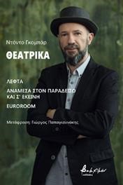 ΘΕΑΤΡΙΚΑ