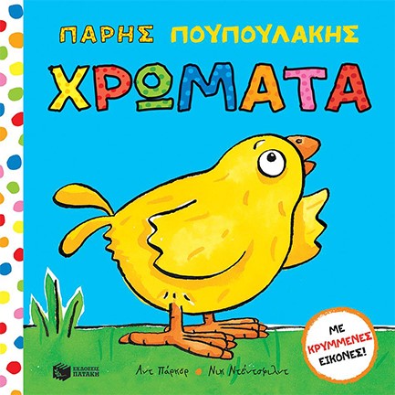 ΠΑΡΗΣ ΠΟΥΠΟΥΛΑΚΗΣ - ΧΡΩΜΑΤΑ