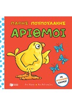 ΠΑΡΗΣ ΠΟΥΠΟΥΛΑΚΗΣ - ΑΡΙΘΜΟΙ