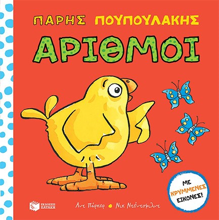 ΠΑΡΗΣ ΠΟΥΠΟΥΛΑΚΗΣ - ΑΡΙΘΜΟΙ