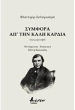 ΣΥΜΦΟΡΑ ΑΠ'ΤΗΝ ΚΑΛΗ ΚΑΡΔΙΑ