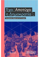 ΕΧΕΙ ΑΠΟΤΥΧΕΙ Η ΔΗΜΟΚΡΑΤΙΑ