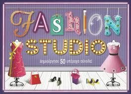 FASHION STUDIO - ΔΗΜΙΟΥΡΓΗΣΕ 50 ΥΠΕΡΟΧΑ ΣΥΝΟΛΑ