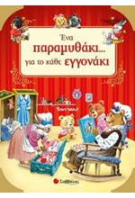 ΕΝΑ ΠΑΡΑΜΥΘΑΚΙ... ΓΙΑ ΤΟ ΚΑΘΕ ΕΓΓΟΝΑΚΙ