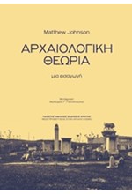 ΑΡΧΑΙΟΛΟΓΙΚΗ ΘΕΩΡΙΑ