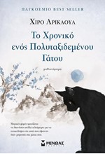 ΤΟ ΧΡΟΝΙΚΟ ΕΝΟΣ ΠΟΛΥΤΑΞΙΔΕΜΕΝΟΥ ΓΑΤΟΥ