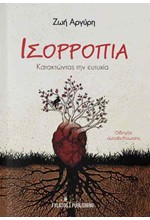 ΙΣΟΡΡΟΠΙΑ: ΚΑΤΑΚΤΩΝΤΑΣ ΤΗΝ ΕΥΤΥΧΙΑ - ΟΔΗΓΟΣ ΑΥΤΟΒΕΛΤΙΩΣΗΣ