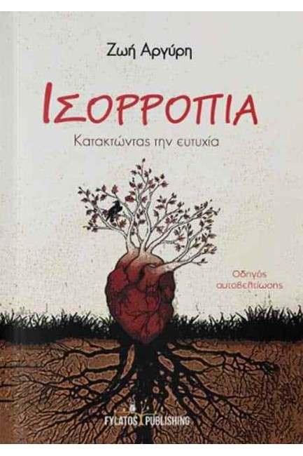 ΙΣΟΡΡΟΠΙΑ: ΚΑΤΑΚΤΩΝΤΑΣ ΤΗΝ ΕΥΤΥΧΙΑ - ΟΔΗΓΟΣ ΑΥΤΟΒΕΛΤΙΩΣΗΣ