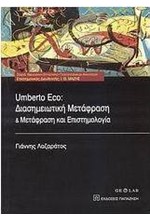 UMBERTO ECO: ΔΙΑΣΗΜΕΙΩΤΙΚΗ ΜΕΤΑΦΡΑΣΗ ΚΑΙ ΕΠΙΣΤΗΜΟΛΟΓΙΑ