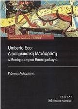 UMBERTO ECO: ΔΙΑΣΗΜΕΙΩΤΙΚΗ ΜΕΤΑΦΡΑΣΗ ΚΑΙ ΕΠΙΣΤΗΜΟΛΟΓΙΑ