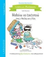 ΜΑΘΑΙΝΩ ΝΑ ΤΑΚΤΟΠΟΙΩ ΟΠΩΣ Ο ΝΙΚΟΛΑΣ ΚΑΙ Η ΧΛΟΗ