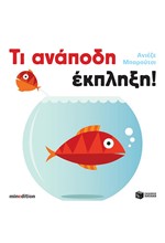 ΤΙ ΑΝΑΠΟΔΗ ΕΚΠΛΗΞΗ!