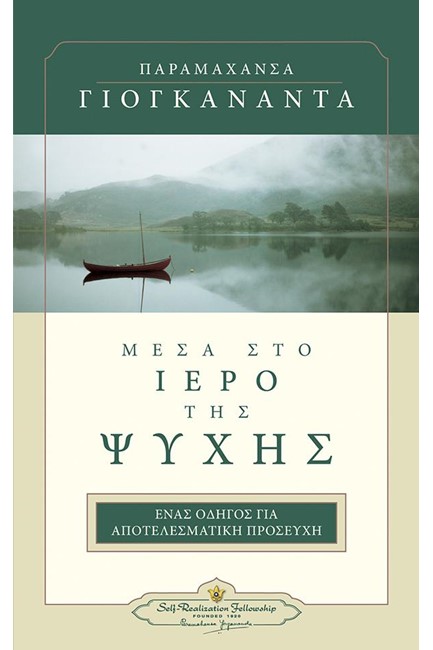 ΜΕΣΑ ΣΤΟ ΙΕΡΟ ΤΗΣ ΨΥΧΗΣ