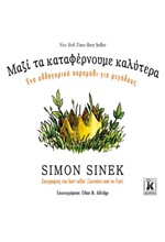 ΜΑΖΙ ΤΑ ΚΑΤΑΦΕΡΝΟΥΜΕ ΚΑΛΥΤΕΡΑ