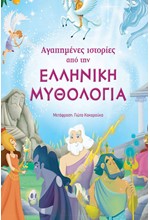 ΑΓΑΠΗΜΕΝΕΣ ΙΣΤΟΡΙΕΣ ΑΠΟ ΤΗΝ ΕΛΛΗΝΙΚΗ ΜΥΘΟΛΟΓΙΑ