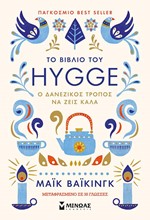 ΤΟ ΒΙΒΛΙΟ ΤΟΥ HYGGE (ΧΟΥΓΚΑ)