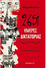 2651 ΗΜΕΡΕΣ ΔΙΚΤΑΤΟΡΙΑΣ: 21 ΑΠΡΙΛΙΟΥ 1967-24 ΙΟΥΛΙΟΥ 1974