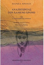 ΑΝΑΖΗΤΩΝΤΑΣ ΤΟ ΧΑΜΕΝΟ ΧΡΟΝΟ 7 - Ο ΑΝΑΚΤΗΜΕΝΟΣ ΧΡΟΝΟΣ