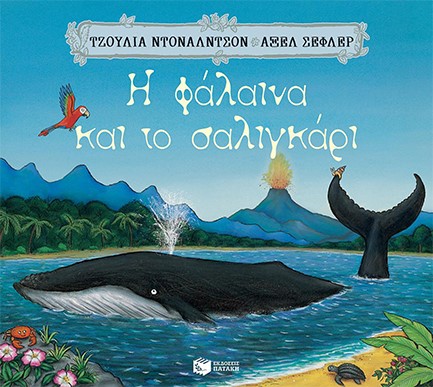 Η ΦΑΛΑΙΝΑ KAI ΤΟ ΣΑΛΙΓΚΑΡΙ