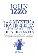 ΤΑ 5 ΜΥΣΤΙΚΑ ΠΟΥ ΠΡΕΠΕΙ ΝΑ ΑΝΑΚΑΛΥΨΕΙΣ ΠΡΙΝ ΠΕΘΑΝΕΙΣ